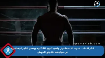 فخر الأداء.. مدرب الإسماعيلي يثمن الروح القتالية ويهدي الفوز لجماهيره في مواجهة طلائع الجيش
